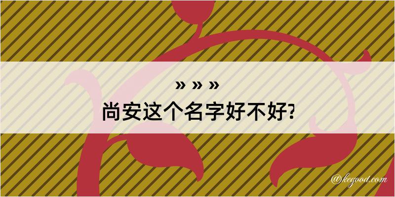 尚安这个名字好不好?