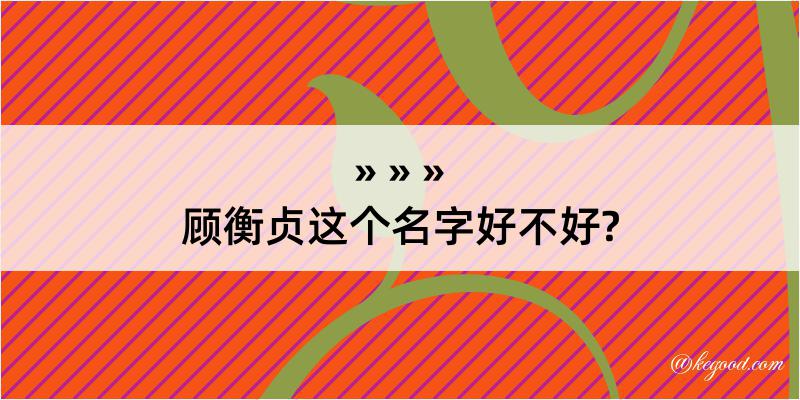 顾衡贞这个名字好不好?