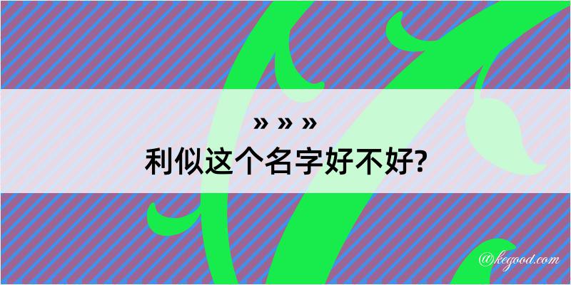 利似这个名字好不好?