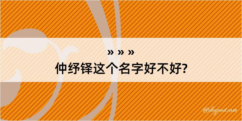 仲纾铎这个名字好不好?