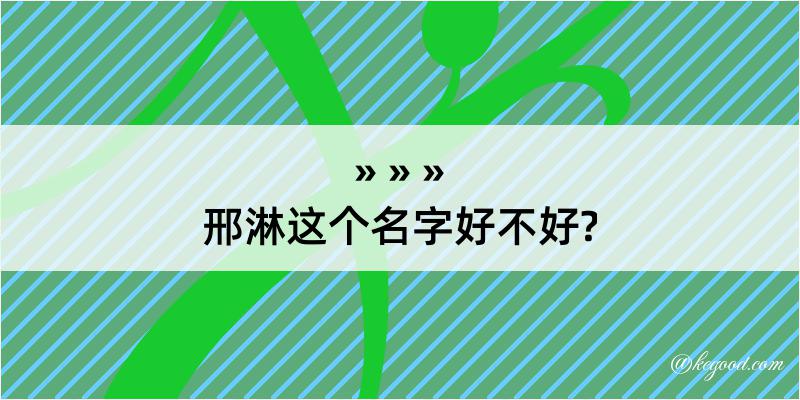 邢淋这个名字好不好?