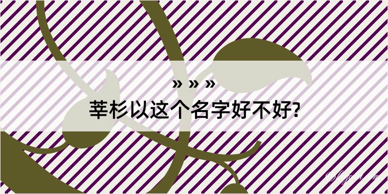 莘杉以这个名字好不好?