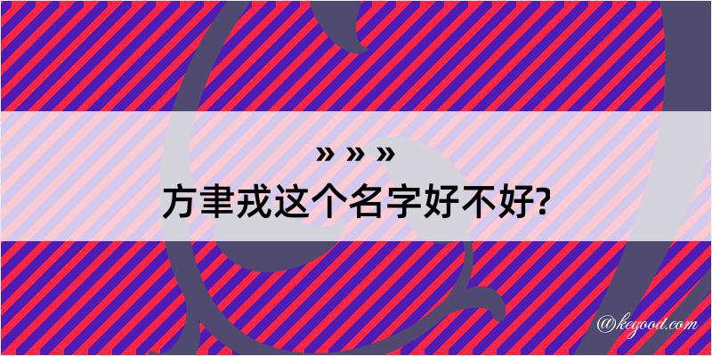 方聿戎这个名字好不好?