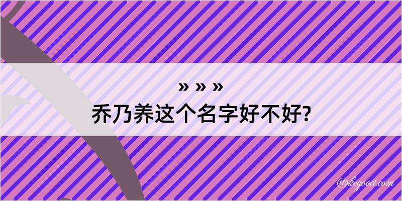 乔乃养这个名字好不好?