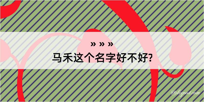 马禾这个名字好不好?