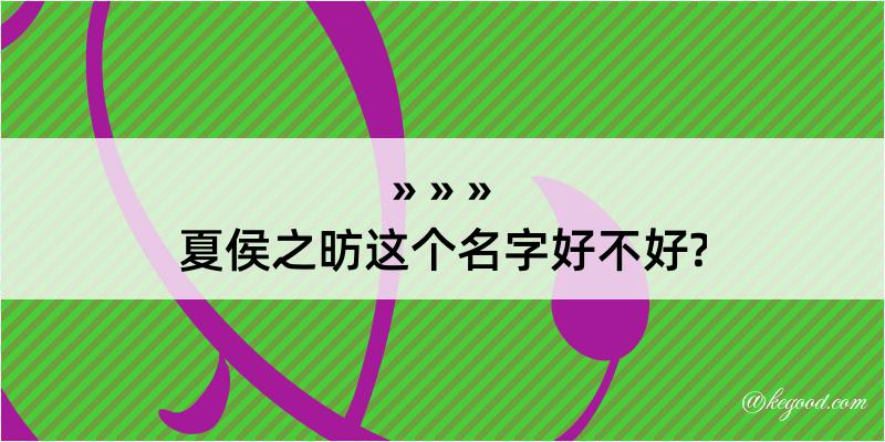 夏侯之昉这个名字好不好?