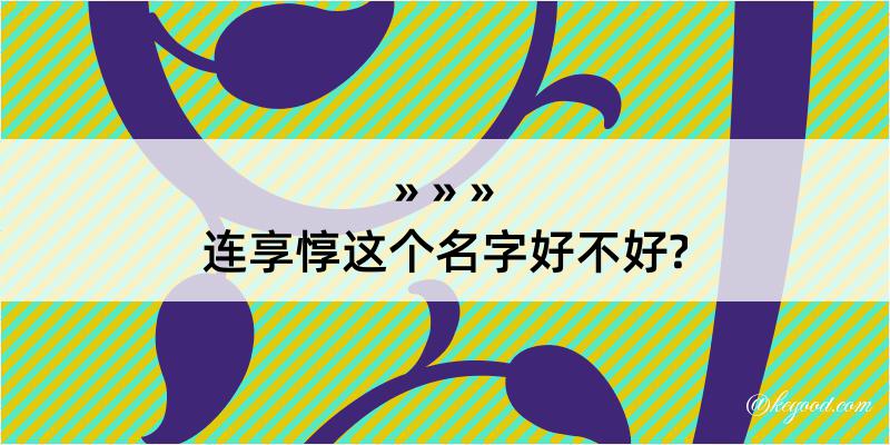 连享惇这个名字好不好?