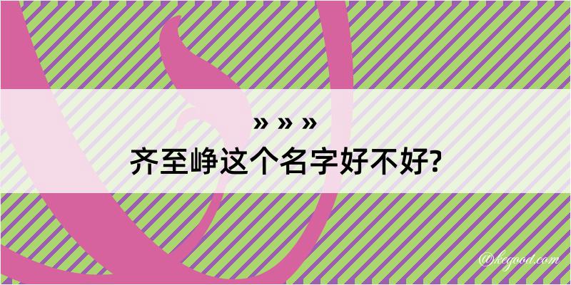 齐至峥这个名字好不好?