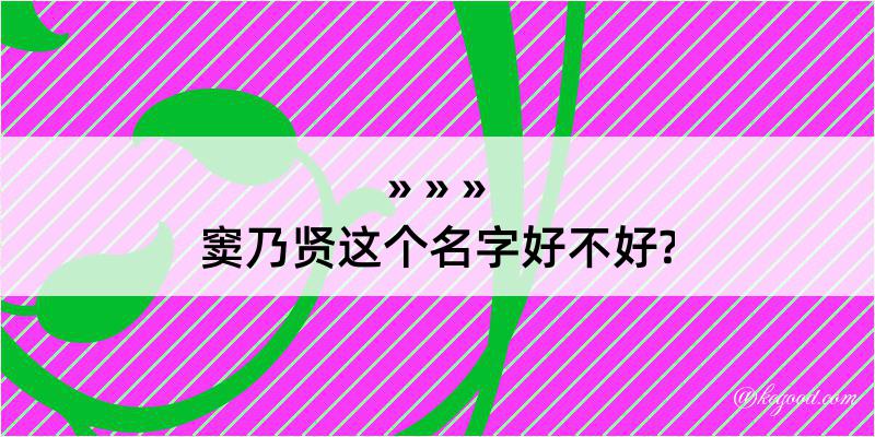 窦乃贤这个名字好不好?