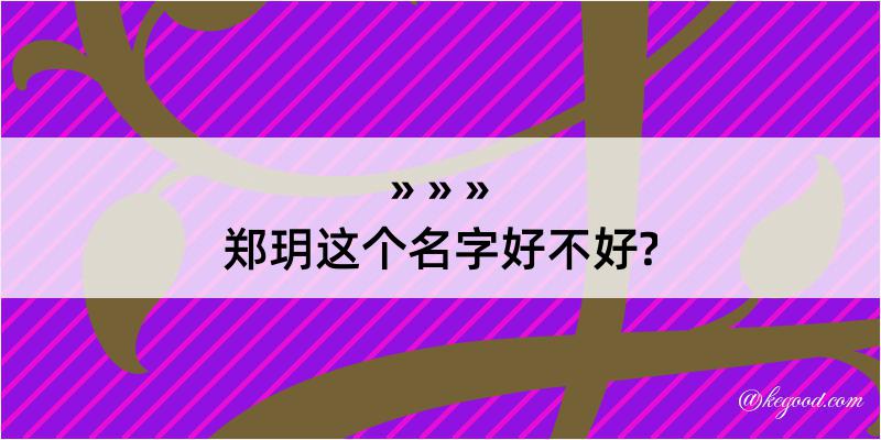 郑玥这个名字好不好?