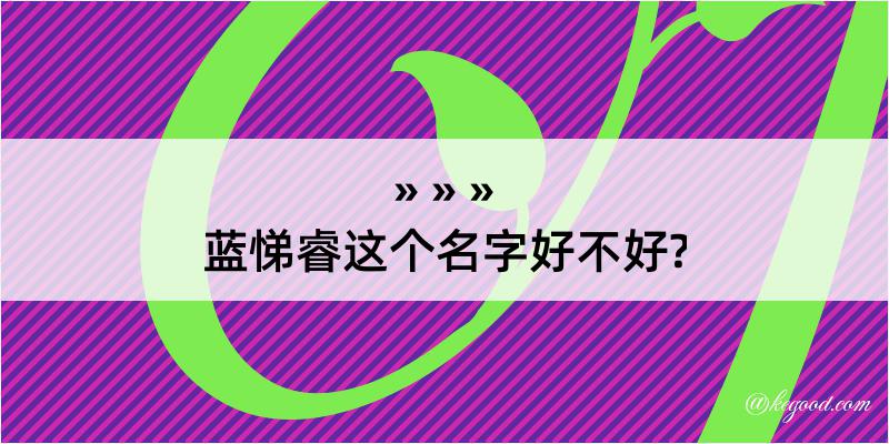 蓝悌睿这个名字好不好?