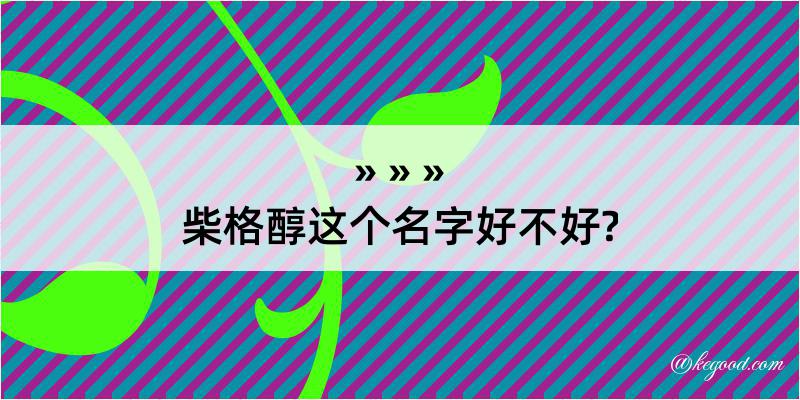 柴格醇这个名字好不好?