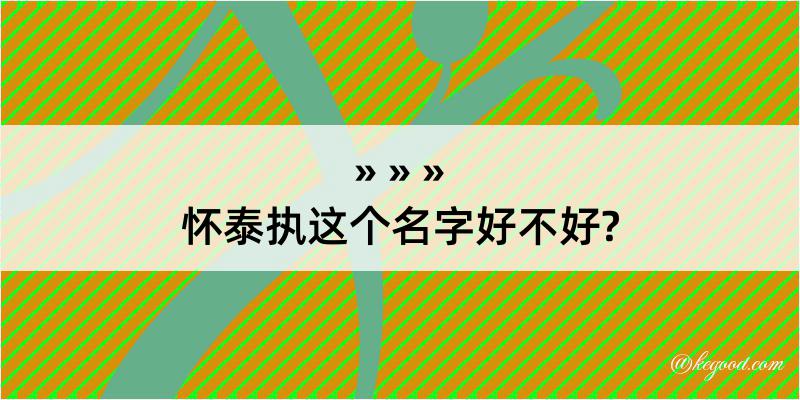 怀泰执这个名字好不好?