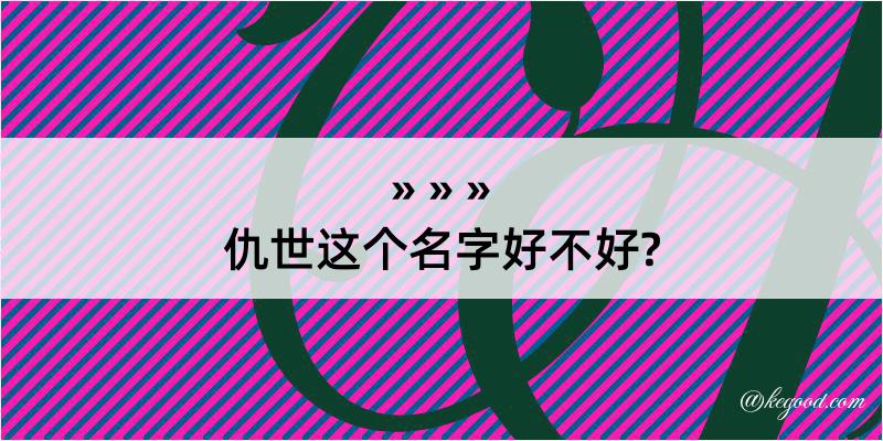 仇世这个名字好不好?