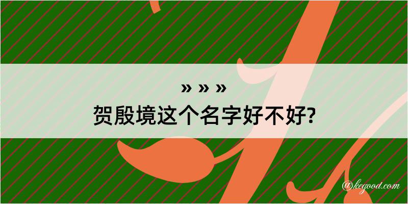 贺殷境这个名字好不好?