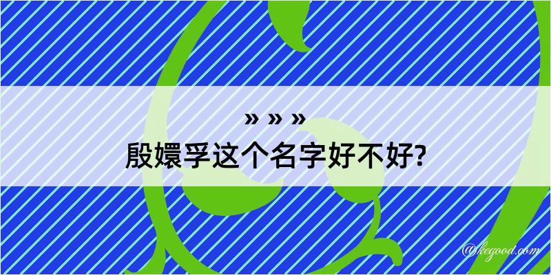 殷嬛孚这个名字好不好?