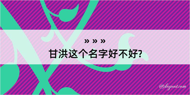 甘洪这个名字好不好?