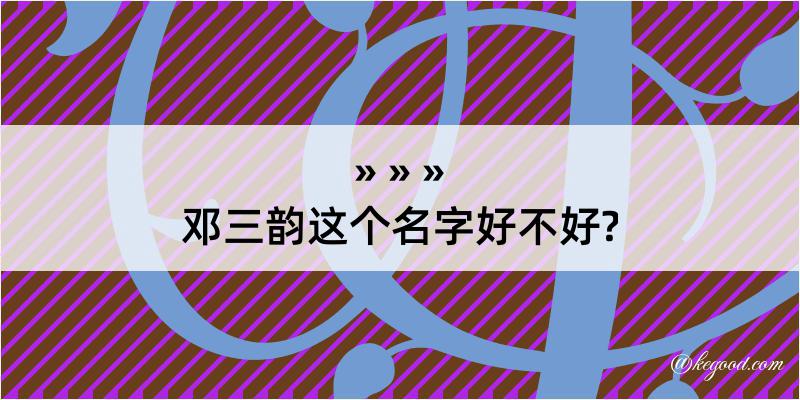 邓三韵这个名字好不好?