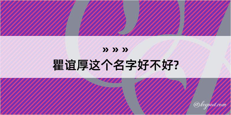 瞿谊厚这个名字好不好?