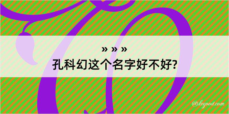 孔科幻这个名字好不好?