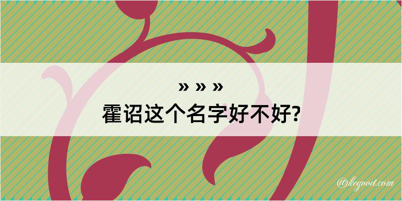 霍诏这个名字好不好?