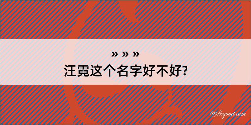 汪霓这个名字好不好?