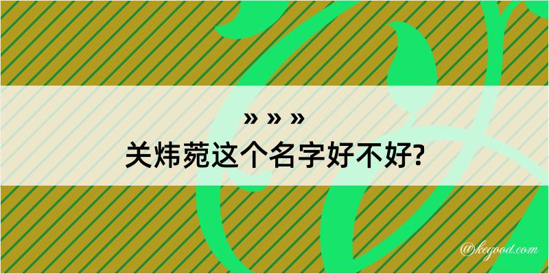 关炜菀这个名字好不好?