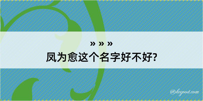 凤为愈这个名字好不好?