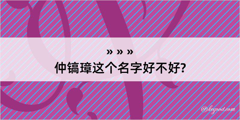 仲镐璋这个名字好不好?