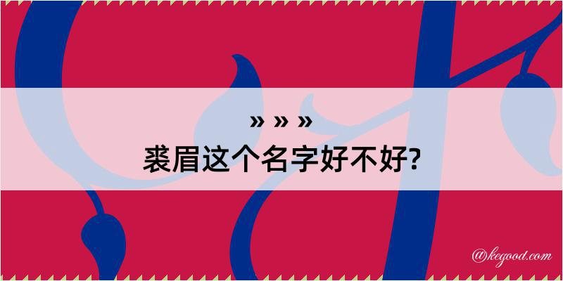 裘眉这个名字好不好?