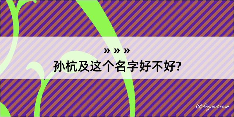 孙杭及这个名字好不好?