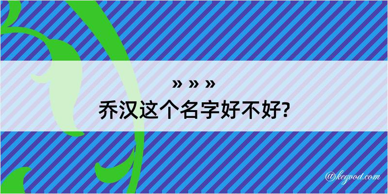 乔汉这个名字好不好?