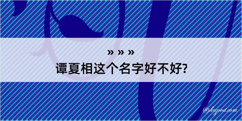 谭夏相这个名字好不好?