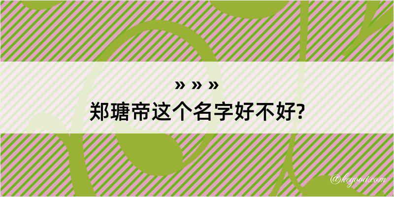 郑瑭帝这个名字好不好?