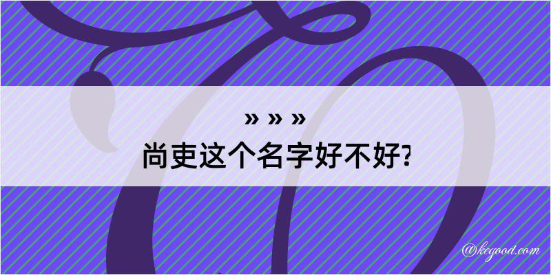 尚吏这个名字好不好?