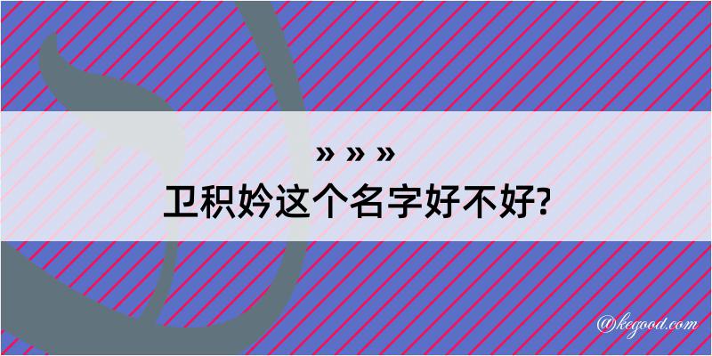 卫积妗这个名字好不好?