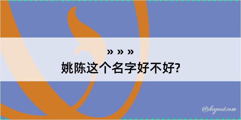 姚陈这个名字好不好?