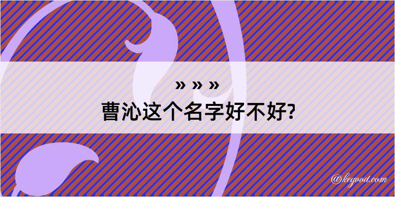 曹沁这个名字好不好?