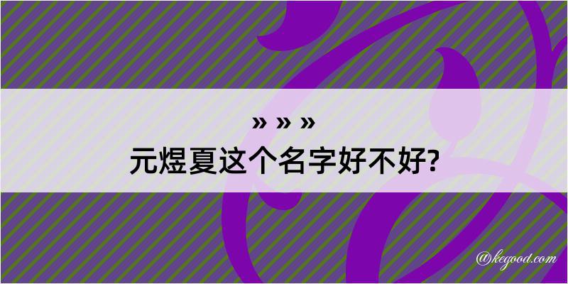 元煜夏这个名字好不好?