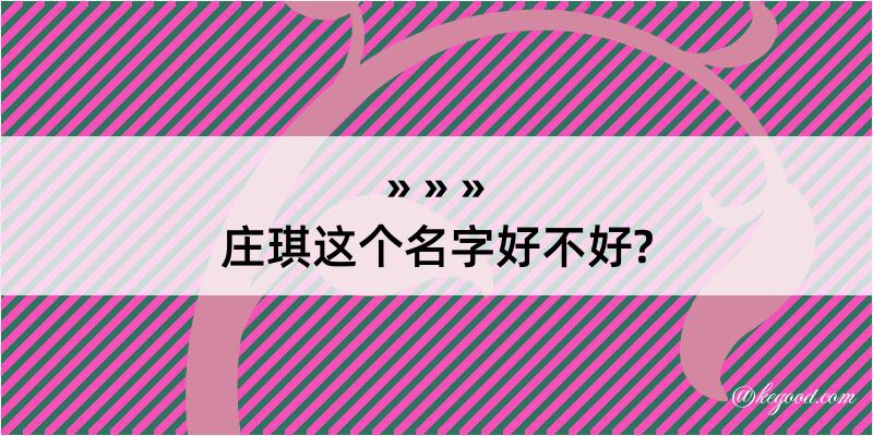 庄琪这个名字好不好?