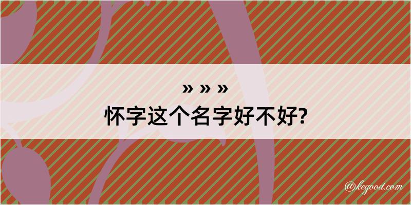 怀字这个名字好不好?