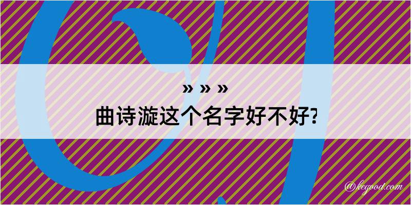 曲诗漩这个名字好不好?