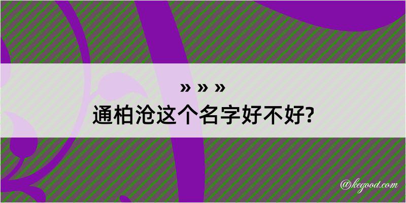 通柏沧这个名字好不好?