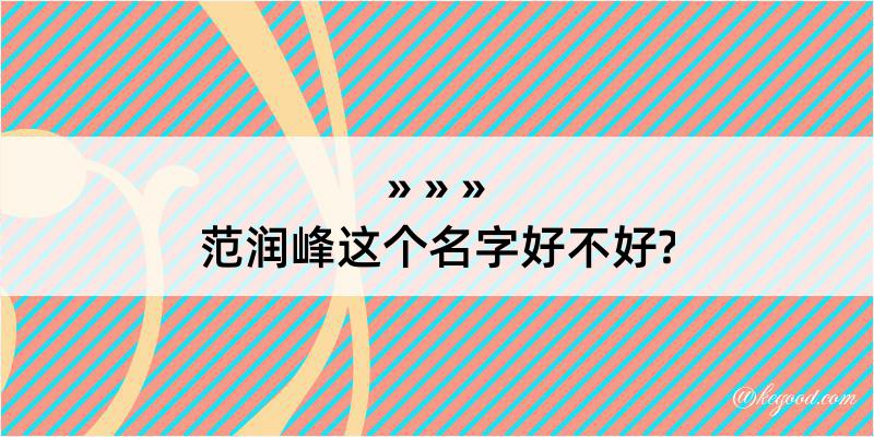 范润峰这个名字好不好?