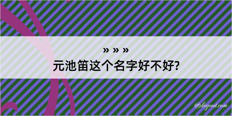 元池笛这个名字好不好?