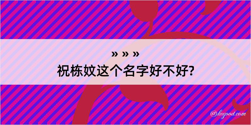 祝栋妏这个名字好不好?