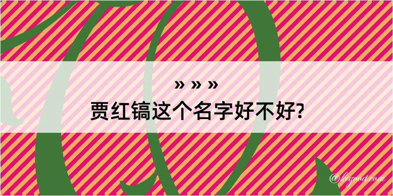 贾红镐这个名字好不好?