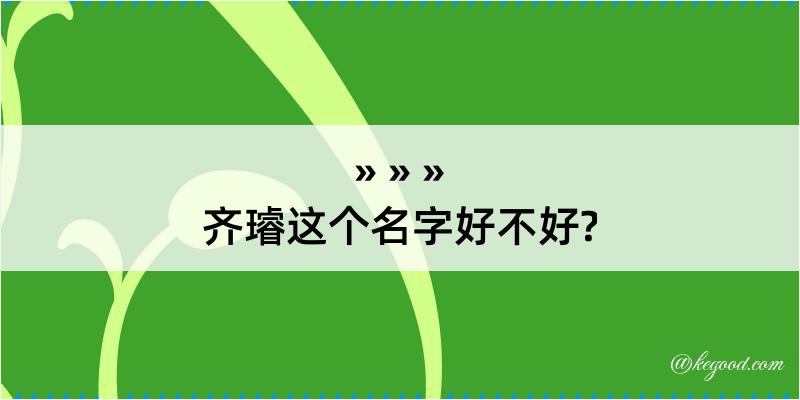 齐璿这个名字好不好?