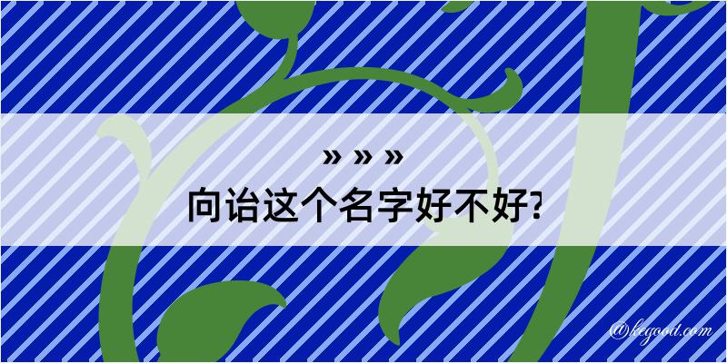 向诒这个名字好不好?