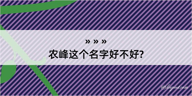 农峰这个名字好不好?